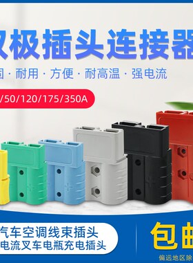 安德森插头50a/大功率电源连接器电动叉车接插件蓄电池电动车插头
