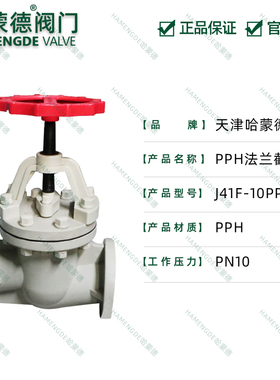 PPH法兰截止阀塑料耐酸碱防腐蚀截止阀ppr闸阀截流阀 化工截门