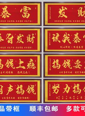 格局字画办公室挂画该我暴富书法励志牌匾老板室茶室背景墙装饰画