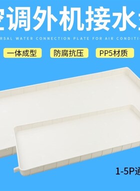 漏水排水管出水口1.5匹接水罩柜机水滴挂机主机空调外机接水托盘