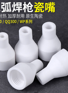 氩弧焊枪陶瓷嘴配件TIG150 WP加厚氩弧焊瓷嘴瓷咀保护套陶瓷喷嘴