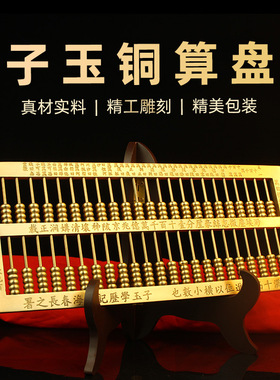 办公铜算盘摆件子云子玉书房精打细算开业礼品家用桌面老式铜算盘