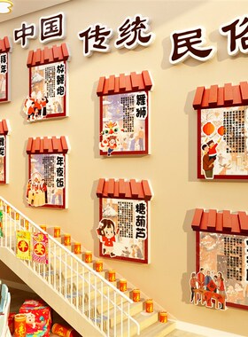 中国传统节日文化幼儿园环创主题墙面装饰成品新年场景布置习俗