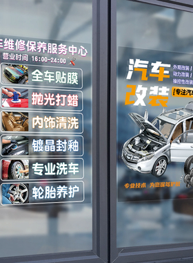 4S店铺汽车美容维修服务广告橱窗装饰推拉门玻璃贴纸墙面背景墙贴