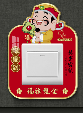 新中式卡通可爱红色开关贴亚克力定制遮丑神器防脏美化插座边框套