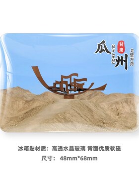 瓜州旅游玻璃冰箱贴磁贴景区定制风景纪念礼品榆林窟双塔湖锁阳城