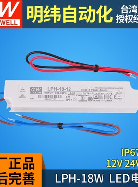 LPH-18明纬led开关电源驱动器12V24V36V防水恒压IP67灯带照明 18W