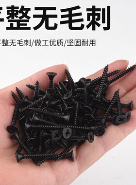 高强度自攻钉干壁钉黑色十字平头木工螺丝石膏纤维板硅钙螺丝M3.5