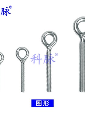 304不锈钢羊眼机牙螺丝钉闭口挂钩带圈螺钉吊环螺杆环形钩形螺栓