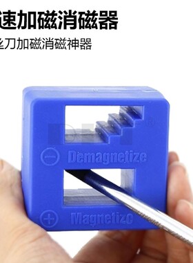 螺丝刀强力加磁器十字一字批头充磁器 消磁器 增磁器 起子去磁器