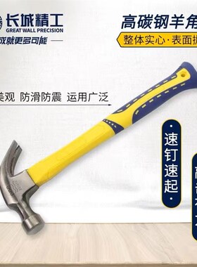长城精工羊角锤 工地木柄起钉锤木工锤家用榔头铁锤纤维柄拔钉锤
