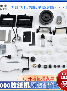 M-1000胶纸机自动胶带切割机齿轮刀片硅胶轮片剥离环感应刀盒配件
