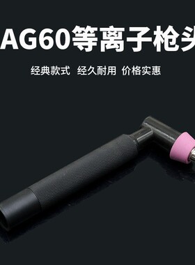 AG60割枪头 等离子割枪头SG55 割枪 枪头 等离子切割机焊割配件