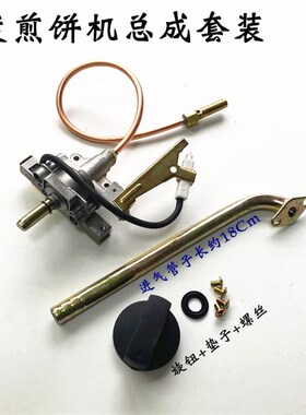 煎饼机用打火总成电子阀体配件加长开关炉头煎饼机炒货机铁板开关