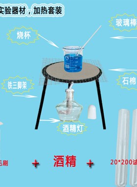 铁三脚架+酒精灯+烧杯+玻璃棒+石棉网+灯芯+试纸+羊毛刷 实验器材