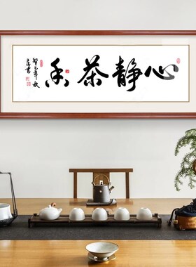 心静茶香书法字画接待室书房装饰画挂画中式禅意办公室壁画牌匾