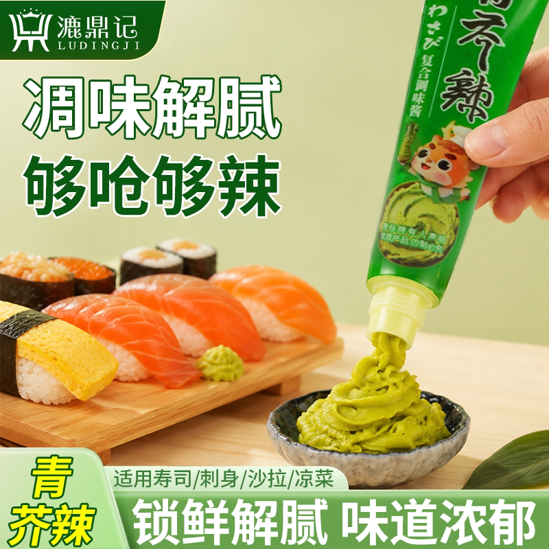 刘瑶代言芥末 漉鼎记青芥辣43g 寿司三文鱼刺身沙拉芥末虾蘸料