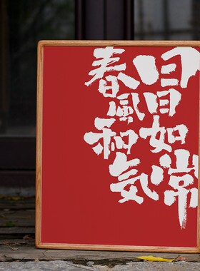 国潮风书法字画红色工业风卧室书房装饰画个性中式民宿酒店壁挂画