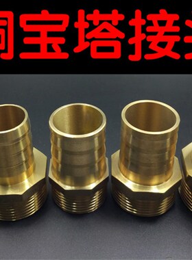 铜外丝宝塔嘴接头4 6分1 1.2 1.5 2寸水泵软管皮管水管格林咀1/2
