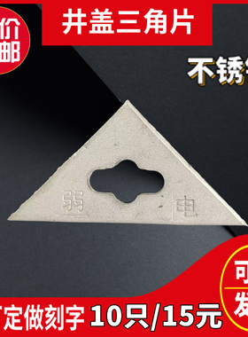 包邮201/304不锈钢三角片窨井盖三角形刻字非标定做三角板江苏
