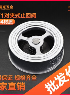 304不锈钢对夹式止回阀H71W-16P升降式止逆阀逆止阀水泵4分6分1寸