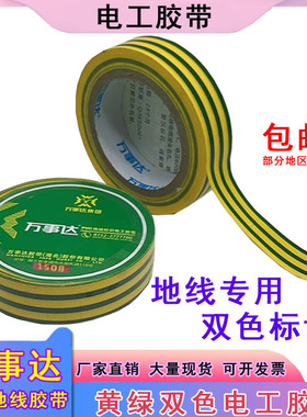 万事达PVC双色地线标识电工胶布防水绝缘胶布黄绿接地线电气胶带