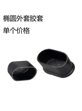 15x30 16*34 20x40 25x50 30x60椭圆外套胶套旦外套椅子脚套橡胶