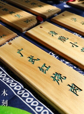 实木菜牌门牌定制展示牌点菜牌挂墙双面木质仿古创优雕刻装饰木牌