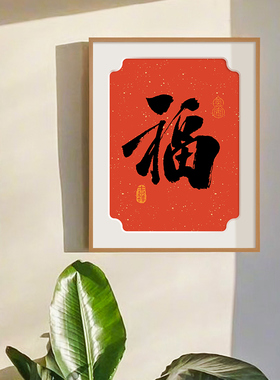 努高 2024龙年新中式福字暖居装饰画原木风挂画新春乔迁新居礼物