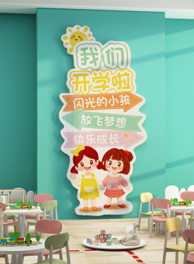 幼儿园环创主题成品欢迎小朋友们文化墙贴开学托管班形象墙面装饰