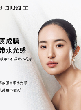 春熙水感透光定妆喷雾持妆水润