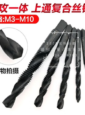 复合丝锥钻高速钢圆柄攻一体丝攻上通钻头丝锥一起一体孔M3M4M5M6