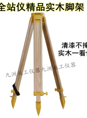 全站仪脚架木质铝合金水准仪脚架配件实木经纬仪三脚架抗摔耐磨型
