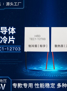 TEC1-12703半导体制冷片12V3A冷热杯除湿机珀尔帖致冷片40*40mm