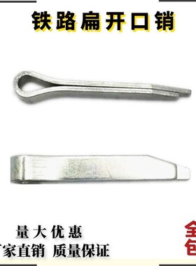 铁路扁开口销 定位销 卡簧销 别针销开口销包邮 插销保险销波浪