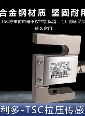 梅特勒托利多TSC/B压拉力搅拌站100kg/2/3/5T料斗秤S型称重传感器