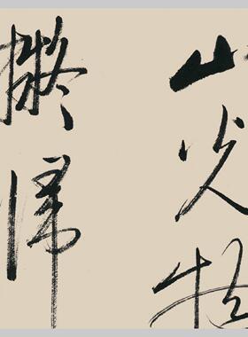 启功书法山中留客山光物态弄春辉字画行草书微喷复制装饰挂画