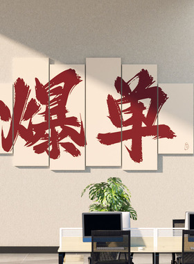 企业文化墙面装饰画高级感办公室氛围布置电商爆单公司励志标语贴