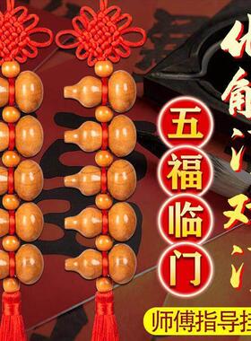五福桃木葫芦挂件门对门厕所对卧室厨房客厅吉祥葫芦串汽车挂饰