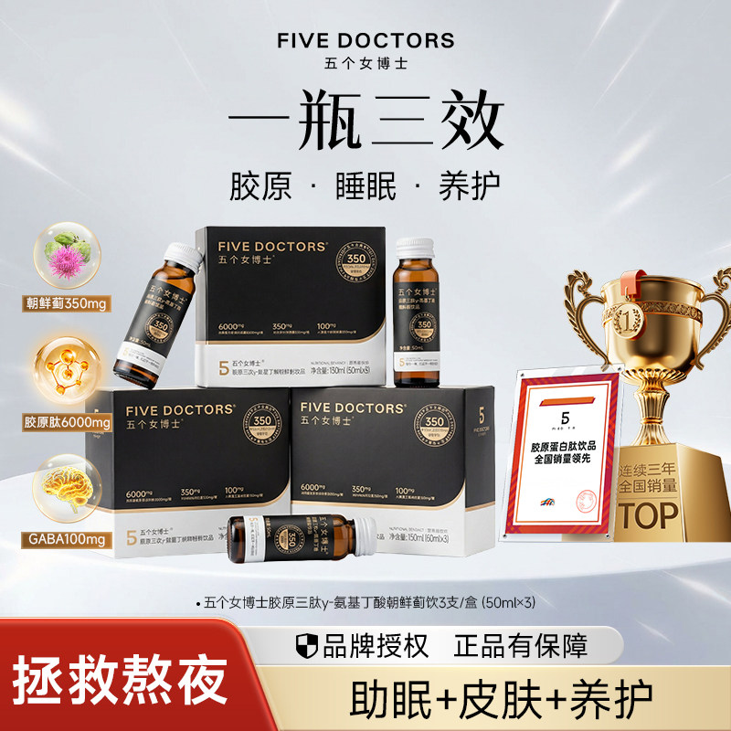 五个女博士鱼胶原蛋白肽饮口服液小分子朝鲜蓟维C官方授权正品