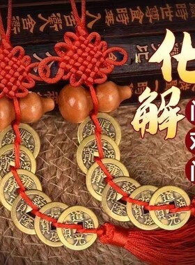 五帝钱桃木葫芦挂件门对门人财两旺大门卧室中国结吉祥结家居摆件