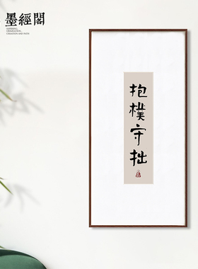 抱扑守拙书法字画竖版茶室装饰画禅意中式客厅走廊装饰挂画毛笔字