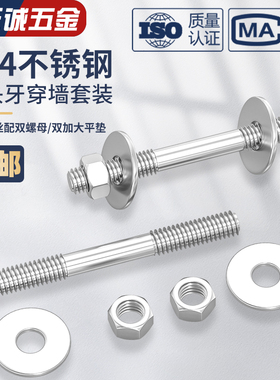 304不锈钢穿墙螺丝加长双头螺栓对穿丝杆双头螺杆螺母M6M8M10M12
