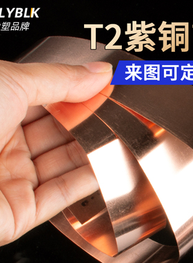 纯紫铜紫铜带铜板紫铜垫片紫铜箔薄铜皮接地铜带铜片导电铜排铜块