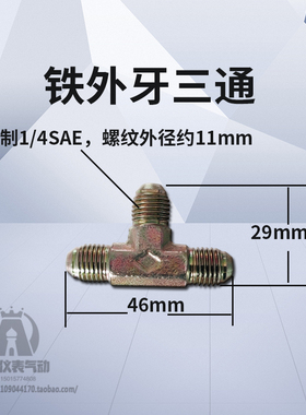 外牙三通冷媒加氟管连接头R22英制1/4美制7/16铜管扩口三通钠子