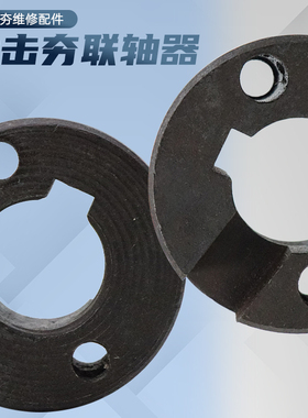 80-110电动冲击夯联轴器打夯机对接铁轮连轴器夯机连接器通用配件