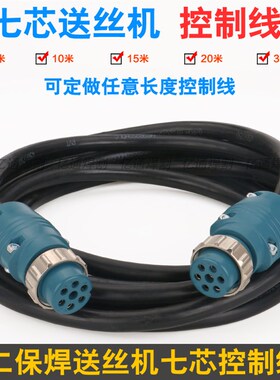 二保焊机送丝机控制线连接线 6/7/9芯六七九芯气保焊机连接信号线