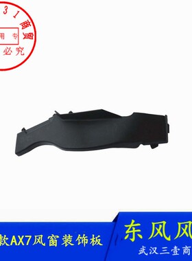适配东风风神AX7雨刮盖板集雨板两侧风窗装饰三角板前挡风装饰板