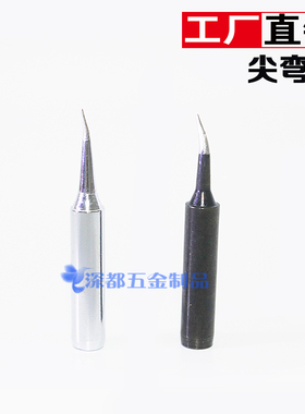 烙铁头936特尖60W纯铜弯900M-T-I IS黑金刚环保头子恒温纯铜包邮