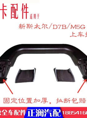 适用于D7B M5G上车扶手内把手拉手重汽斯太尔全车驾驶室配件装饰